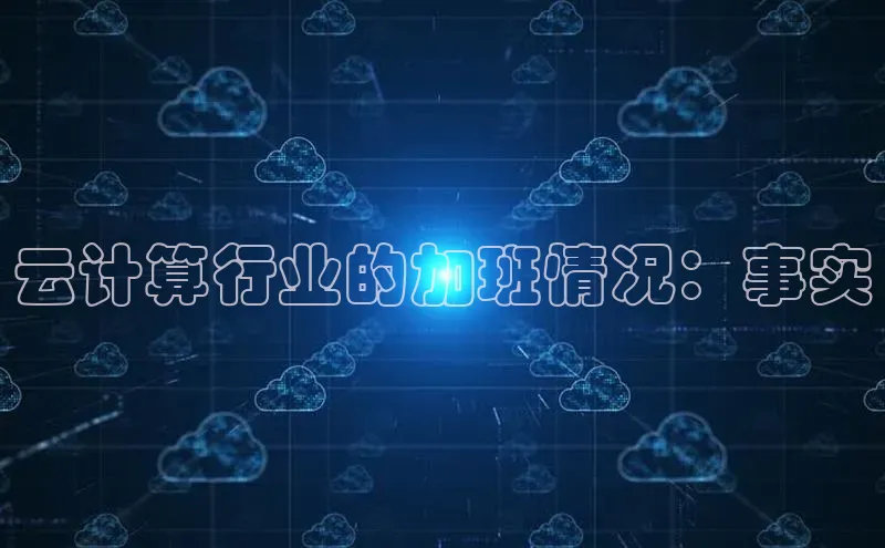 金年会电子游戏app百度大脑云计算行业的加班情况：事实