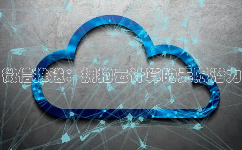 金年会诚信信誉至上雷柏科技微信推送：拥抱云计算的无限潜力