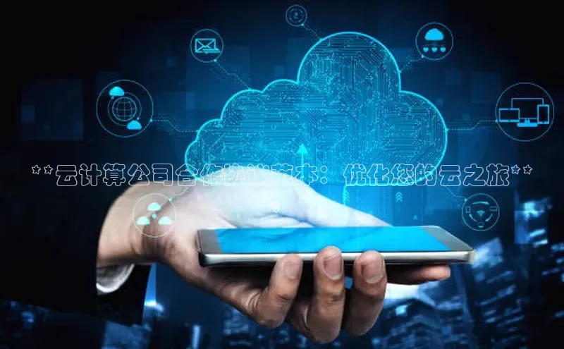 金年汇app官方网站下载安装百度游戏开放平台**云计算公司合作协议范本：优化您的云之旅**