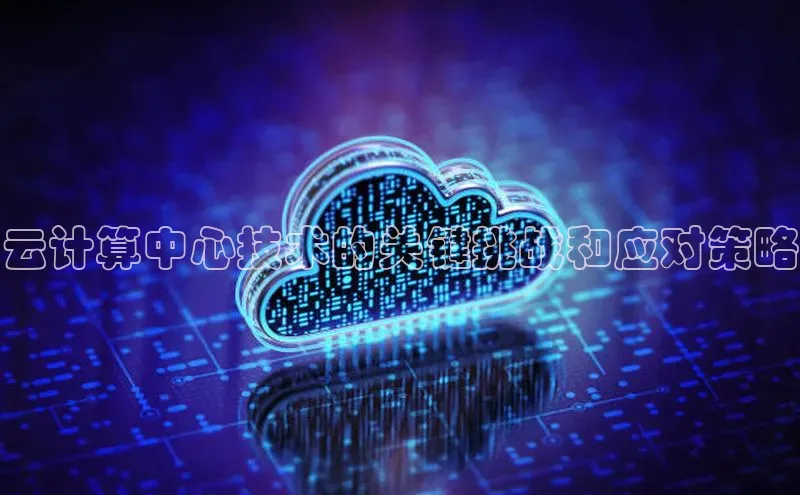 金年会官方网站入口百度手机卫士云计算中心技术的关键挑战和应对策略