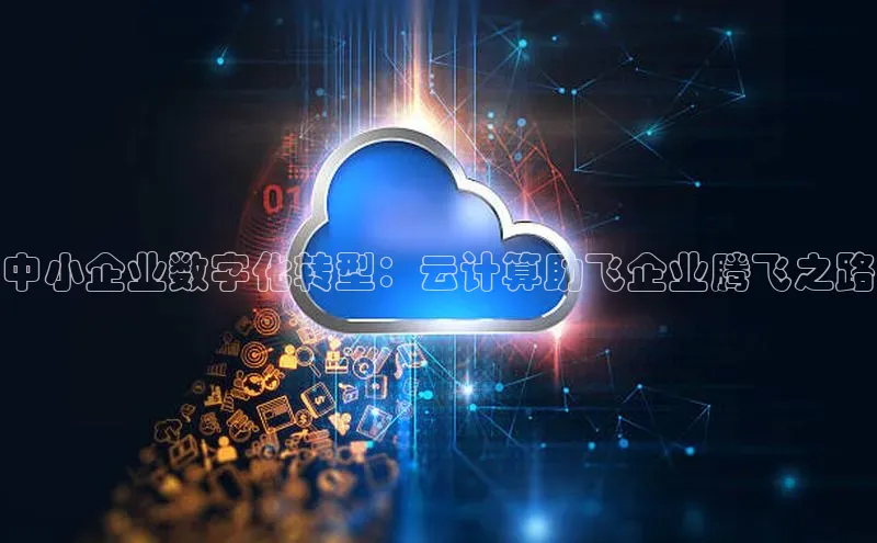 金字招牌诚信至上今年会普信公司中小企业数字化转型：云计算助飞企业腾飞之路