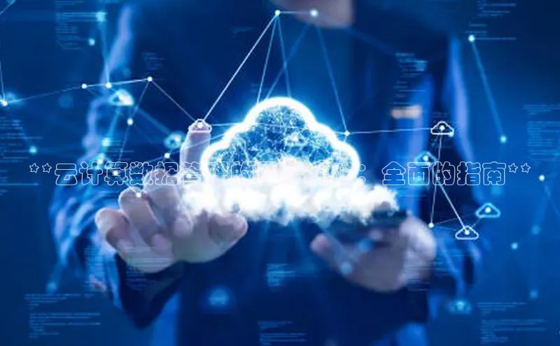 金年会官方网站入口中海达**云计算数据管理的最佳实践：全面的指南**