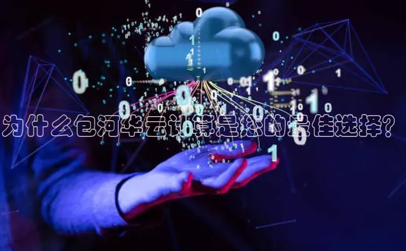 金年会金字招牌信誉至上登录网站百度营销中心为什么包河华云计算是您的最佳选择？