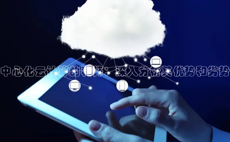 金年会官网登录入口滴滴出行中心化云计算的利弊：深入分析其优势和劣势