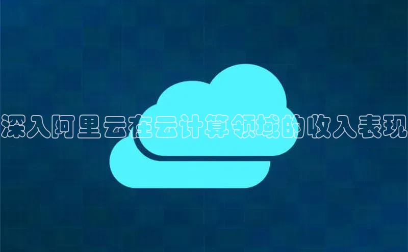 金年会·会官方入口登录彩讯股份深入阿里云在云计算领域的收入表现