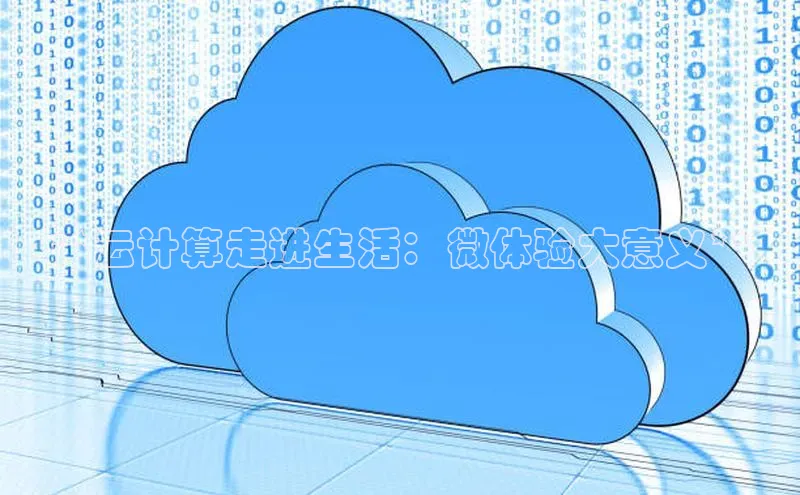 金年会 金字招牌诚信至上ARGA公司**云计算走进生活：微体验大意义**