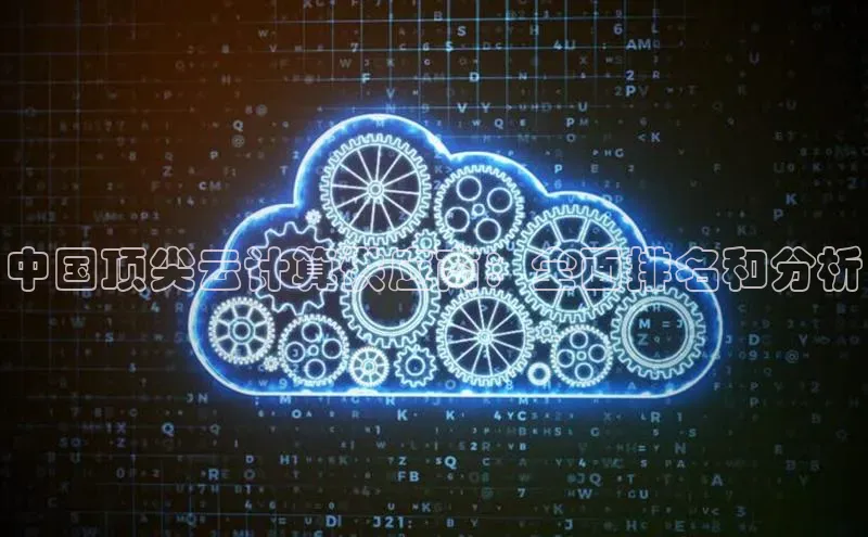 金年会官方网站入口中海达中国顶尖云计算供应商：全面排名和分析