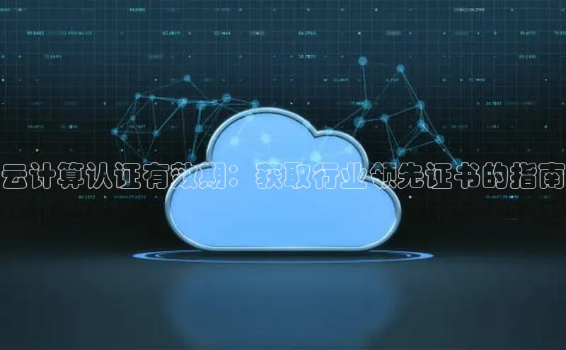 金年会电子游戏app官方百度人工翻译云计算认证有效期：获取行业领先证书的指南