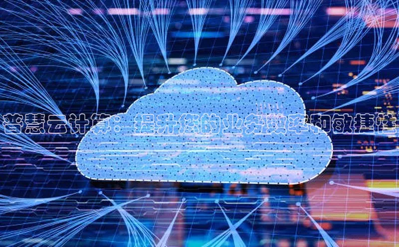 jinnian金年会官方网站入口百度游戏普慧云计算：提升您的业务效率和敏捷性