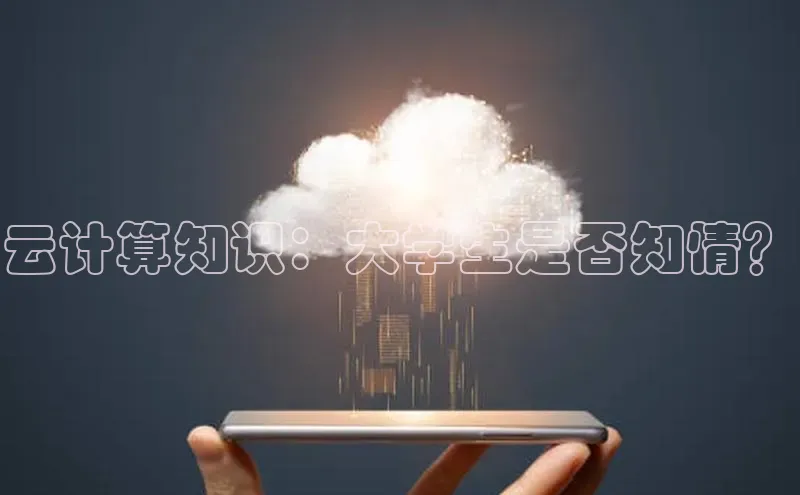金年会vip轻美电器云计算知识：大学生是否知情？