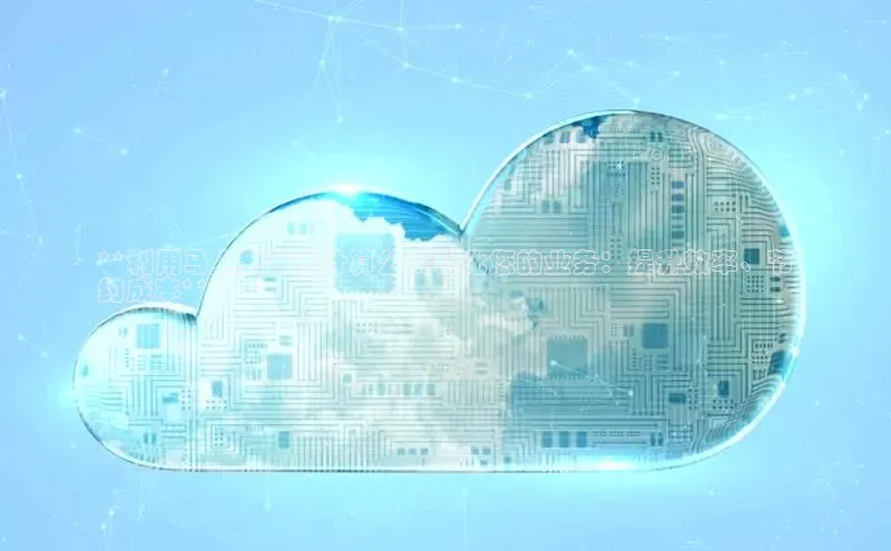 金年会金字招牌在线入口下载美团**利用马上到家云计算公式优化您的业务：提升效率、节
约成本**