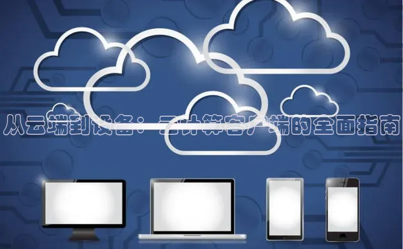 金年汇app官方网站下载安装颐驰 06从云端到设备：云计算客户端的全面指南
