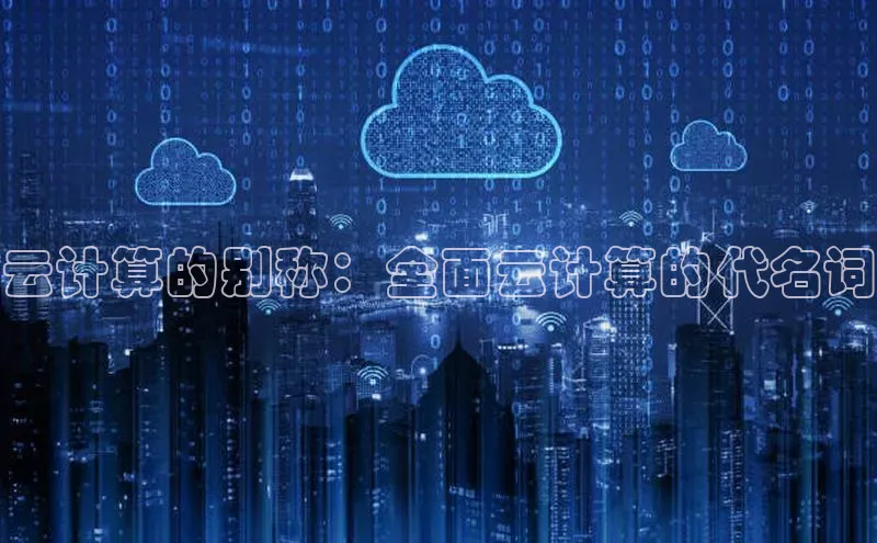 jinnianhui金年会百度Apollo云计算的别称：全面云计算的代名词