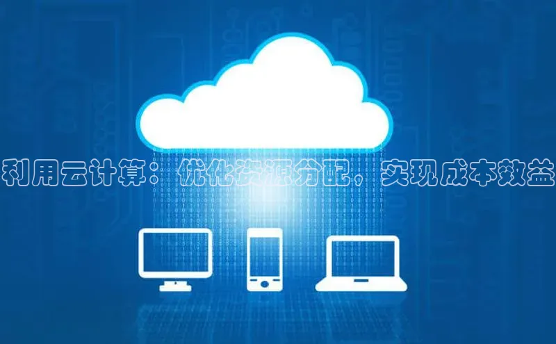 jinnianhui金年会携程利用云计算：优化资源分配，实现成本效益