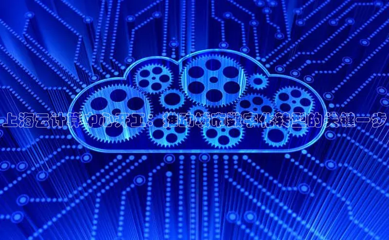 金年会 金字招牌诚信至上 | 首页(欢迎您)梯哥哥科技上海云计算中心开工：推动城市数字化转型的关键一步