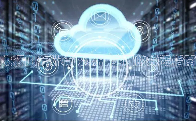 jinnian金年会官方网站入口百度游戏太行山云计算股票：全面的投资指南