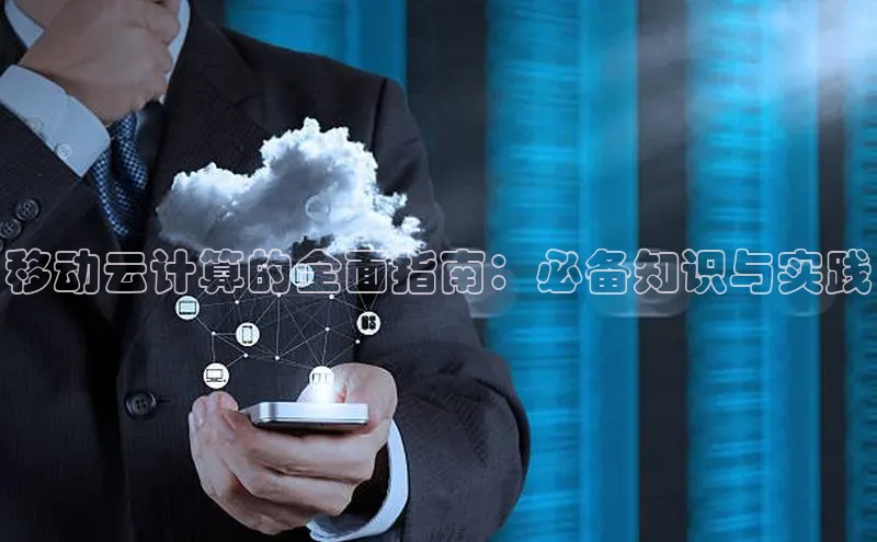 金年会 金字招牌诚信至上 | 首页(欢迎您)梯哥哥科技移动云计算的全面指南：必备知识与实践