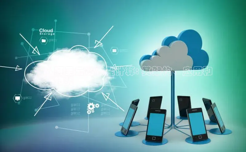 金年会 金字招牌诚信至上网易深入阿里云高性能计算: 其架构、应用和
未来趋势