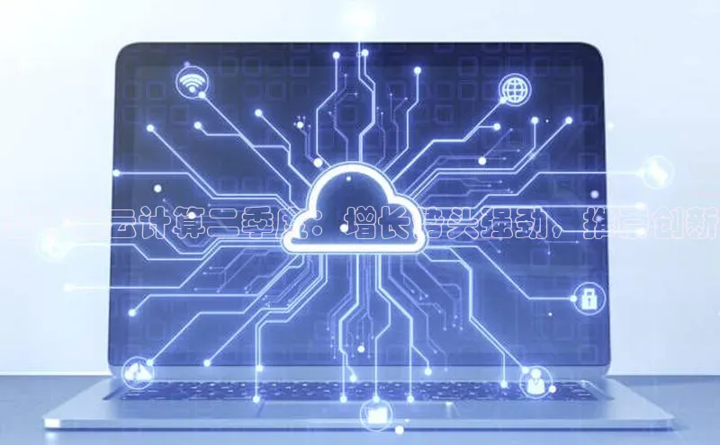 金年汇app官方网站下载安装颐驰 06亚马逊云计算二季度：增长势头强劲，推崇创新