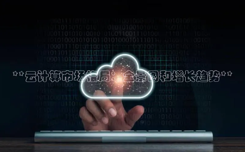 金年会·会官方入口登录度小满理财**云计算市场格局：全景图和增长趋势**