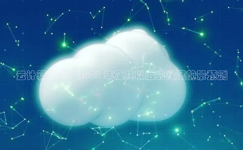 金年会金字招牌在线入口下载美团云计算中心：2023 年及其以后的发展前景预测