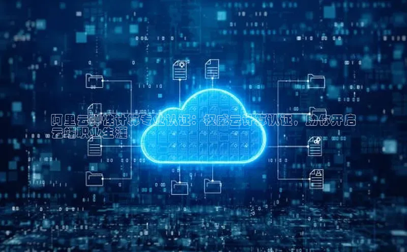 金年会电子游戏入口百度智能门户阿里云弹性计算专业认证：权威云计算认证，助你开启
云端职业生涯
