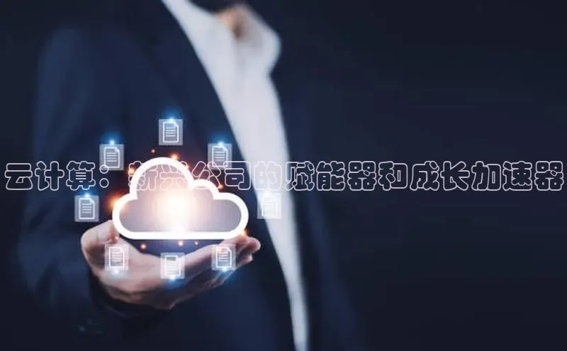 金年会官网登录入口云创智行云计算：新兴公司的赋能器和成长加速器