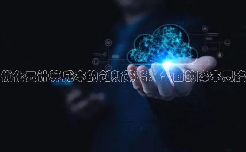 金年会 金字招牌诚信至上 | 首页(欢迎您)度小满支付优化云计算成本的创新策略：全面的降本思路