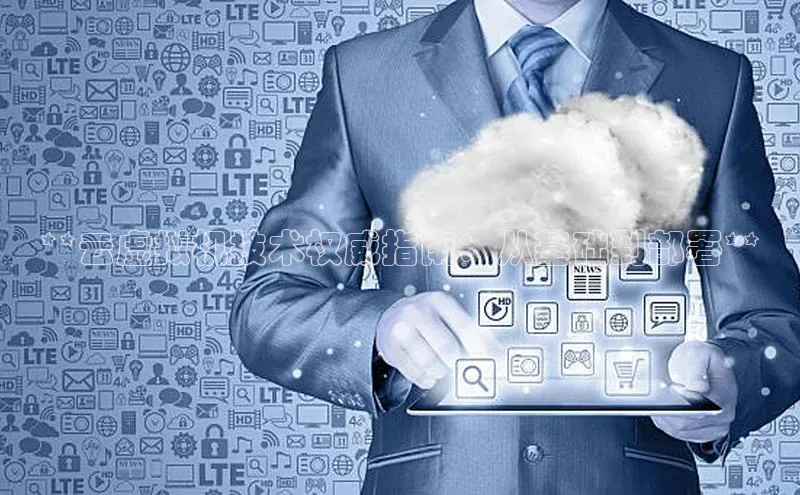 金年会诚信信誉至上百度网盘企业版**云虚拟机技术权威指南：从基础到部署**