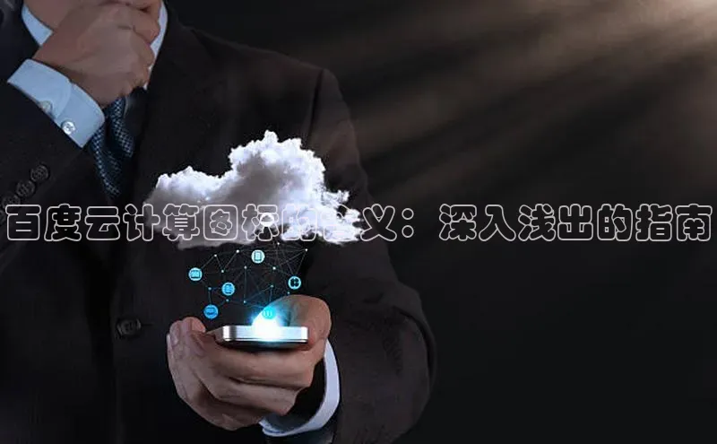 金年会 金字招牌诚信至上网易百度云计算图标的含义：深入浅出的指南
