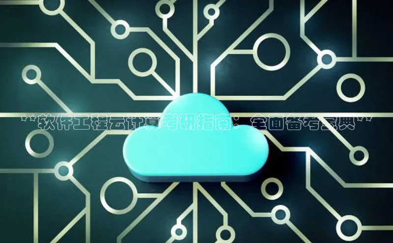 jinnian金年会官方网站入口百度游戏**软件工程云计算考研指南：全面备考宝典**