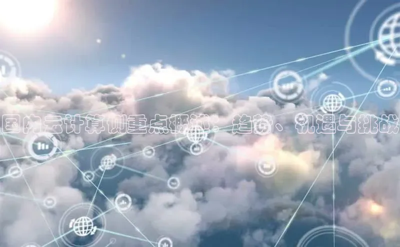 金年会官网登录入口百度手机输入法国内云计算侧重点概述：趋势、机遇与挑战