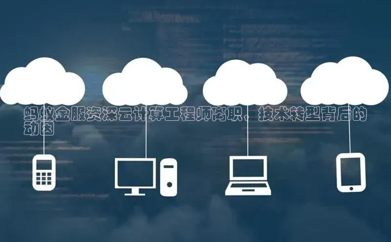 金年会金字招牌诚信至上龙年知乎蚂蚁金服资深云计算工程师离职，技术转型背后的
动因