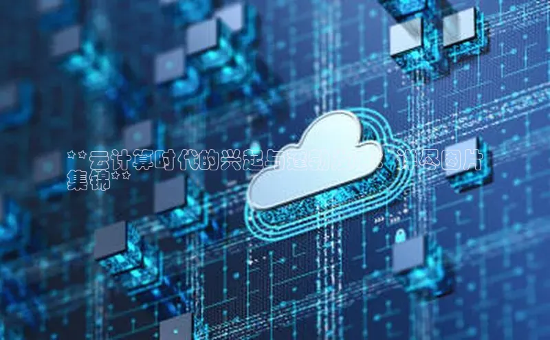 金年会 金字招牌诚信至上 | 首页(欢迎您)度小满支付**云计算时代的兴起与蓬勃发展：详尽图片
集锦**