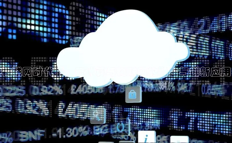 jinnianhui金年会百度Apollo物联网时代下，云计算与物联网的融合与创新应用