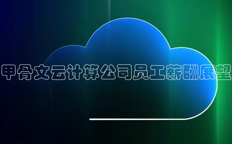 jinnian金年会登录入口挪威主权基金甲骨文云计算公司员工薪酬展望