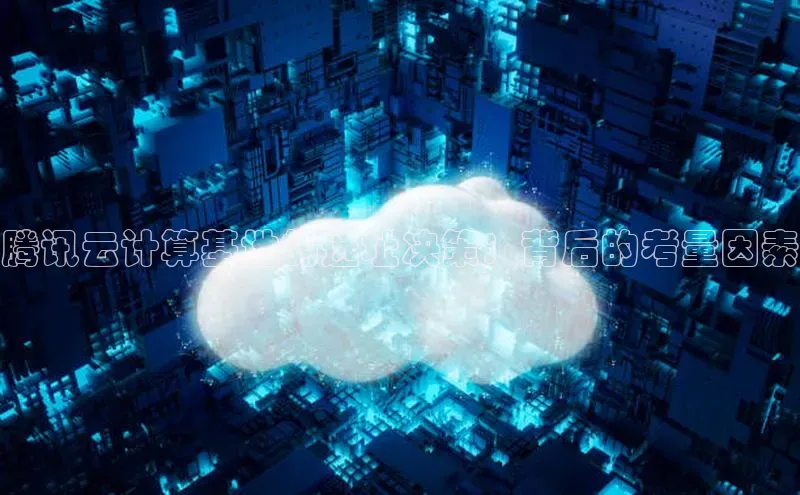 金字招牌诚信至上今年会百度学术腾讯云计算基地的选址决策：背后的考量因素