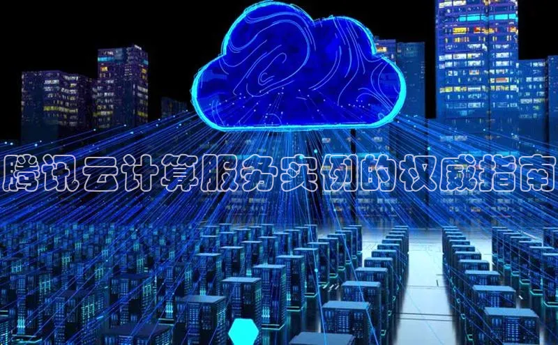 金年会官网登录入口百度手机输入法腾讯云计算服务实例的权威指南