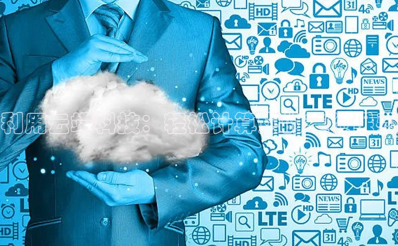 金年会电子游戏app华扬联众利用云端科技：轻松计算您的车险保费