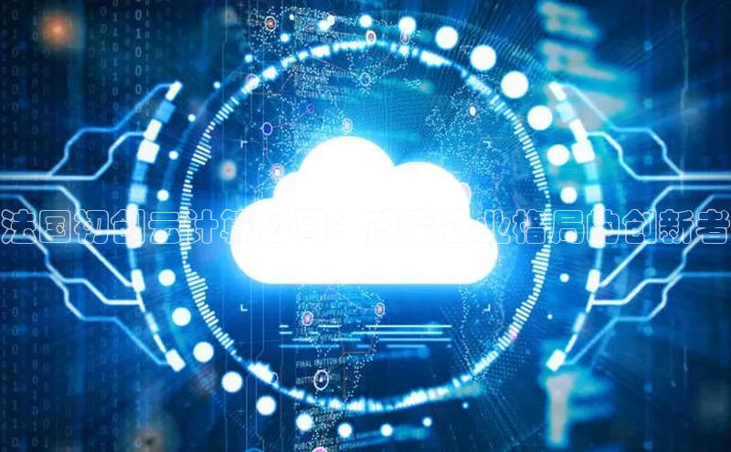 金年会网站入口视觉中国法国初创云计算公司：改变企业格局的创新者