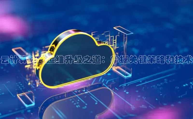 金年会体育百度集团云计算时代运维升级之道：掌握关键策略和技术