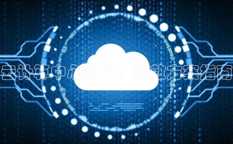 金年会 金字招牌诚信至上 | 首页(欢迎您)度小满支付云计算中心制冷：高效方案指南