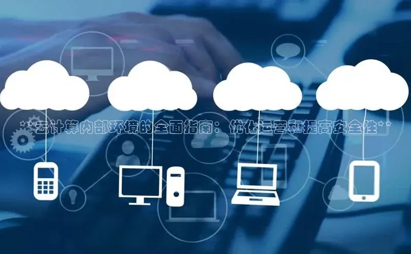 金年会网站入口百度安全社区**云计算内部环境的全面指南：优化运营和提高安全性**