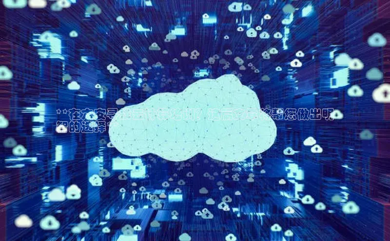 金年会金字招牌诚信至上龙年百度翻译App**在六安寻找云计算培训？这篇文章将帮您做出明
智的选择**