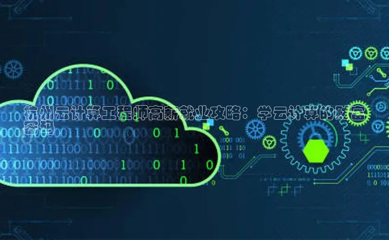 jinnianhui金年会登录入口华策影视杭州云计算工程师高薪就业攻略：学云计算的财富
密码