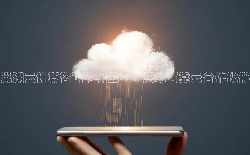 jinnianhui金年会登录入口观星盘巢湖云计算咨询有限公司：您的可靠云合作伙伴