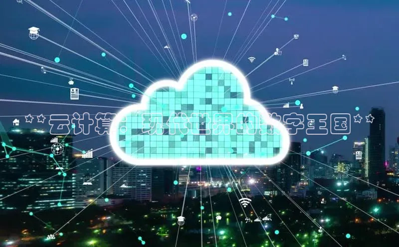 金年会电子游戏入口百度智能门户**云计算：现代世界的数字王国**