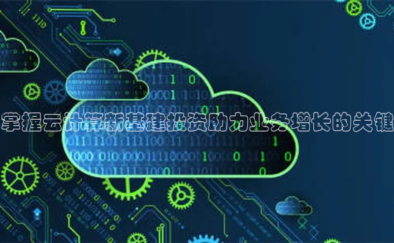 金年汇金字招牌信誉至上最新百度众测掌握云计算新基建投资助力业务增长的关键