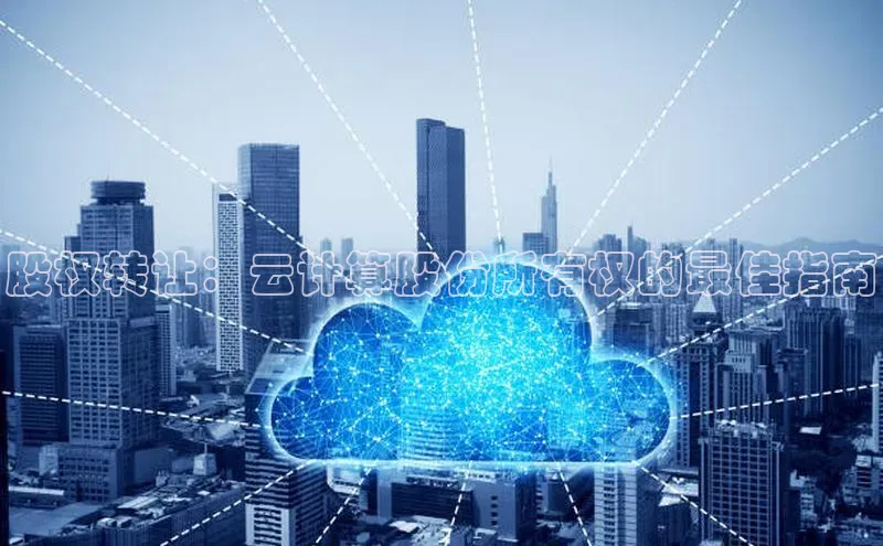 金年会诚信信誉至上雷柏科技股权转让：云计算股份所有权的最佳指南