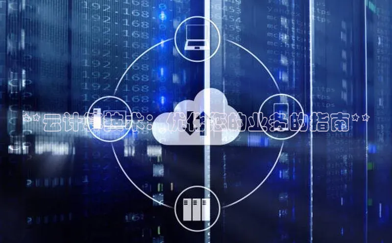 金年会金字招牌诚信至上金山办公**云计算技术：优化您的业务的指南**